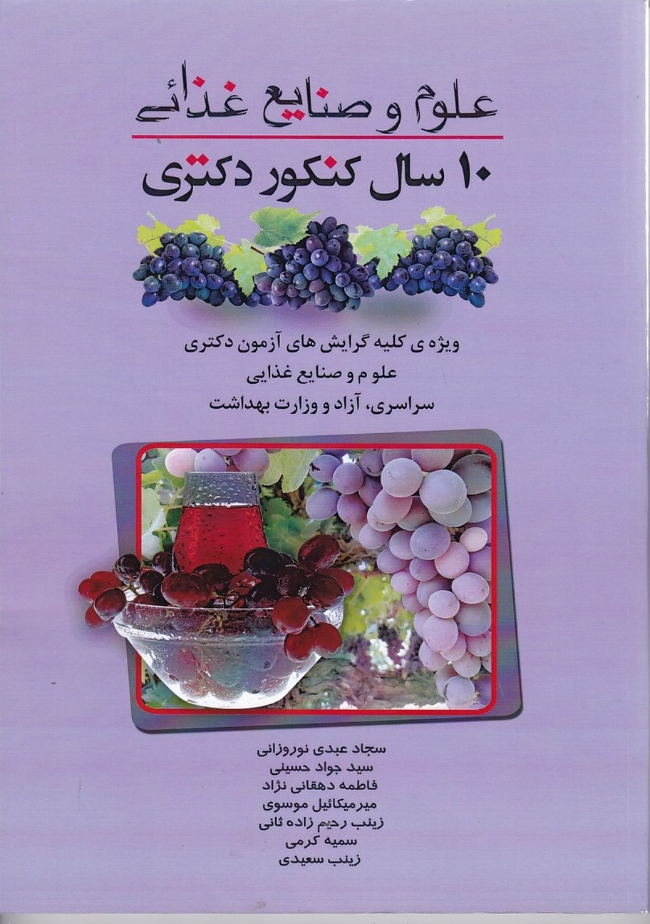 آزمون دکتری علوم و صنایع غذائی (10 سال کنکور)
