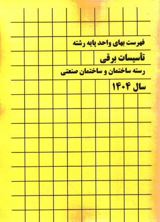 فهرست بهای تاسیسات برقی 1404
