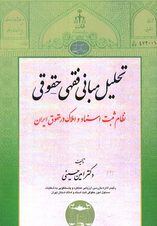 تحلیل مبانی فقهی - حقوقی