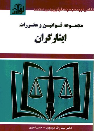 مجموعه قوانین و مقررات ایثارگران 