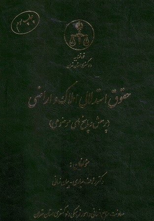 حقوق استدلالی املاک و اراضی (پرسش و پاسخ موضوعی)