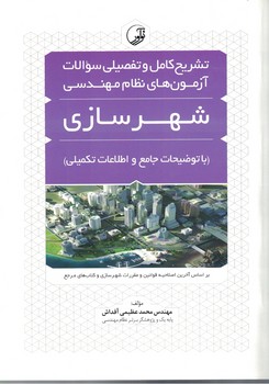  آزمون نظام مهندسی (شهرسازی) 