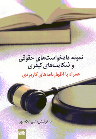 نمونه دادخواستهای حقوقی و شکایت های کیفری