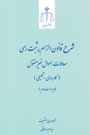 شرح قانون الزام به ثبت رسمی معاملات اموال غیر منقول ( کاربردی -  تحلیلی )