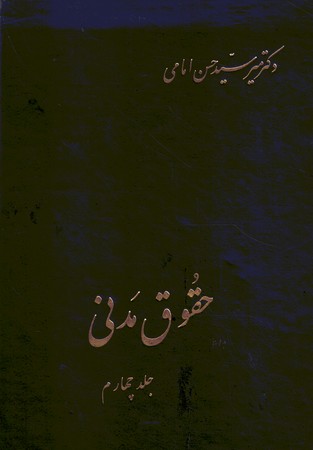 حقوق مدنی(جلد چهارم)