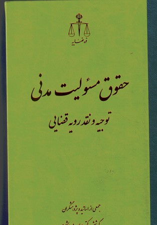 حقوق مسئولیت مدنی توجیه و نقد رویه قضایی
