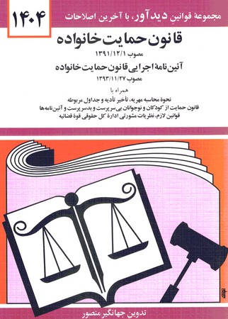 قانون حمایت خانواده 1405