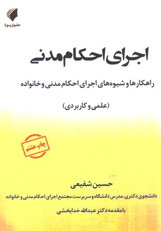 اجرای احکام مدنی راهکار ها و شیوه های اجرای احکام مدنی و خانواده