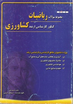 مجموعه سوالات ریاضیات کنکور کارشناسی ارشد کشاورزی