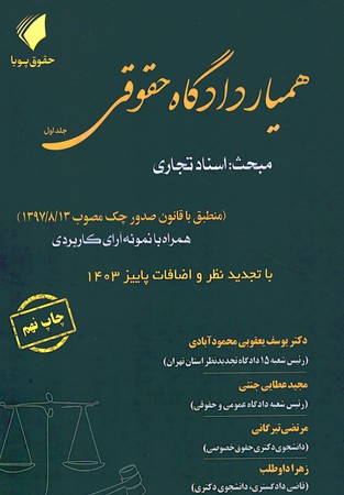 همیار دادگاه حقوقی جلد 1 اسناد تجاری