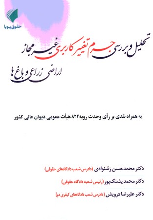 تحلیل و بررسی جرم تغییر کاربردی غیر مجاز اراضی زراعی و باغ ها 