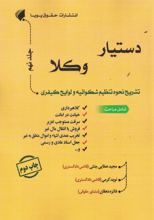 دستیار وکلا جلد 9 تشریح نحوه تنظیم شکوائیه و لوایح 