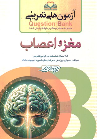 آزمون های تمرینی Question Bank مغز و اعصاب 