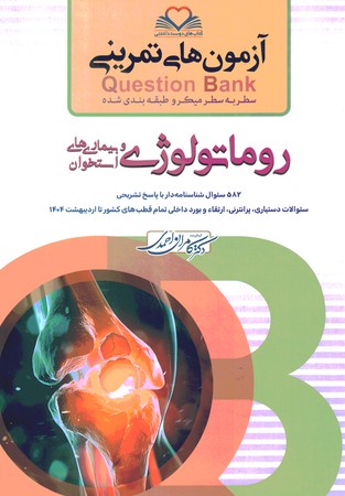 آزمون های تمرینی Question Bank  روماتولوژی 