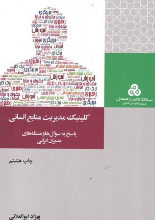 کلینیک مدیریت منابع انسانی