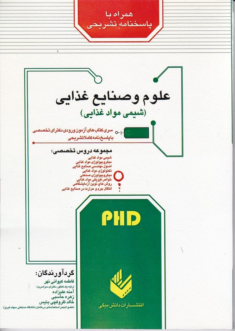 آزمونهای ورودی دکترای تخصصی علوم و صنایع غذایی ( شیمی مواد غذایی )