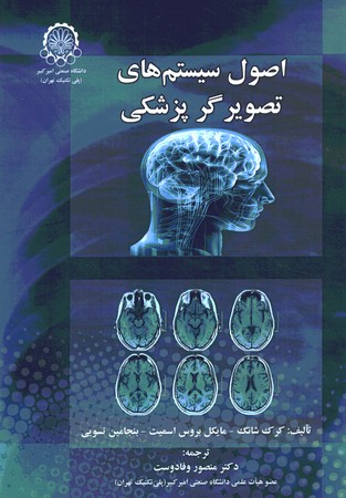 اصول سیستم های تصویر گر پزشکی