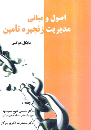 اصول و مبانی مدیریت زنجیره تامین