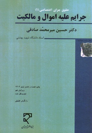 حقوق کیفری اختصاصی جرایم علیه اموال و مالکیت (1)