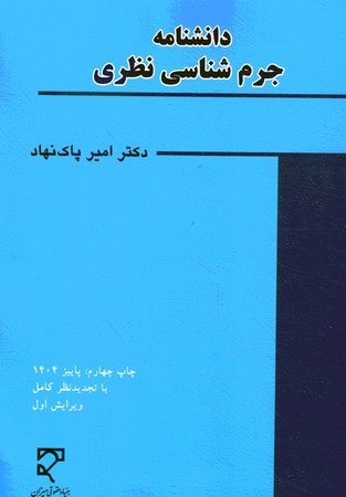 دانشنامه جرم شناسی نظری 