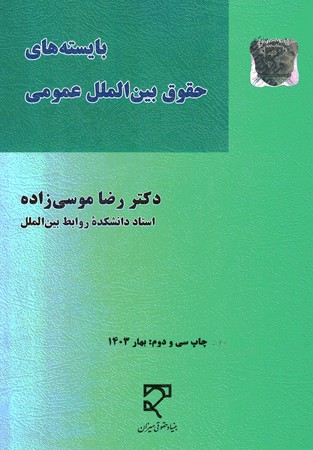 بایسته های حقوق بین الملل عمومی