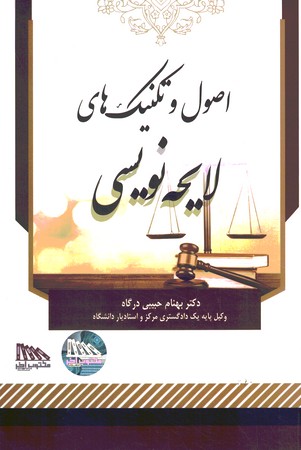 اصول و تکنیک های لایحه نویسی