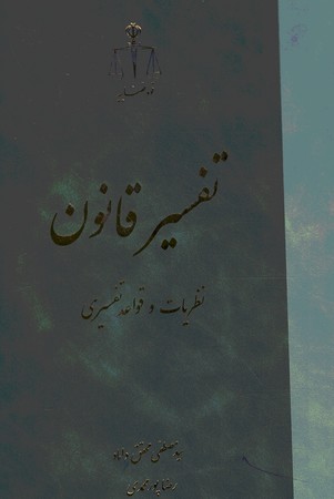 تفسیر قانون نظریات و قواعد تفسیری 