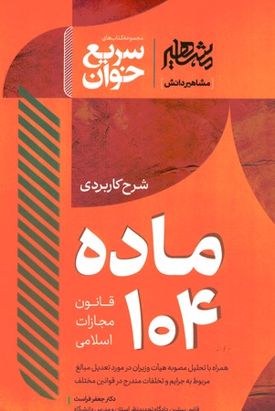 شرح کاربردی ماده 104 قانون مجازات اسلامی 