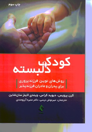 کودک دلبسته