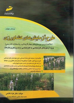 طرح آزمایش های کشاورزی