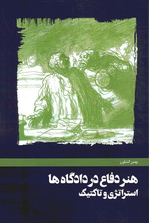 هنر دفاع در دادگاه ها (استراتژی و تاکتیک)