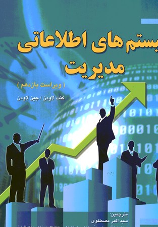 سیستم های اطلاعانی مدیریت 