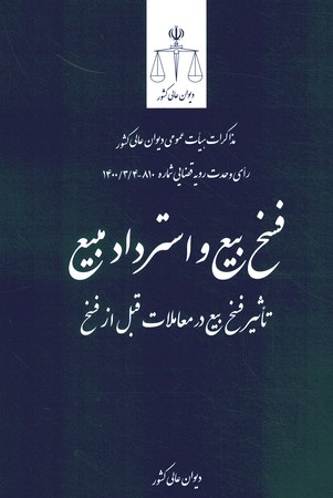 فسخ بیع و استرداد مبیع