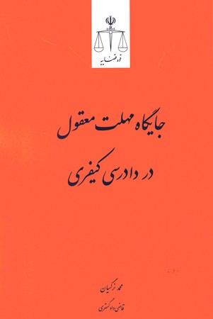 جایگاه مهلت معقول در دادرسی کیفری 