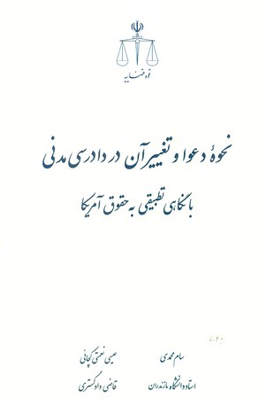 نحوه دعوا و تغییر آن در دادرسی مدنی با نگاهی تطبیقی به حقوق آمریکا