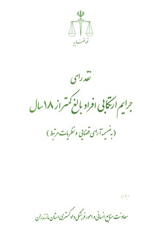 نقد رای جرایم ارتکابی افراد بالغ کمتر از 18 سال