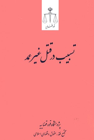 تسبیب در قتل غیر عمد