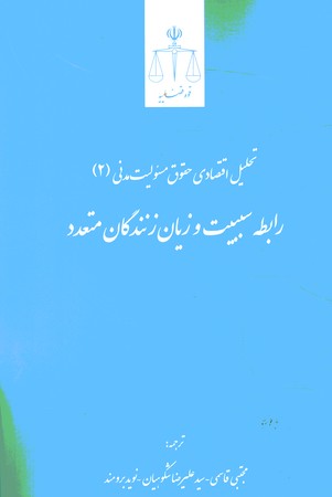 تحلیل اقتصادی حقوق مسوولیت مدنی 2 رابطه سبیب و زیان زنندگان متعدد