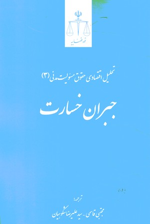 تحلیل اقتصادی حقوق مسوولیت مدنی 3 جبران خسارت
