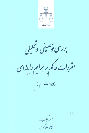 بررسی توصیفی و مقررات حاکم بر جرایم رایانه ای 