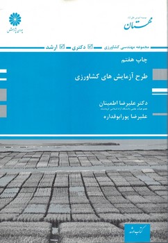 پوران طرح آزمایش های کشاورزی