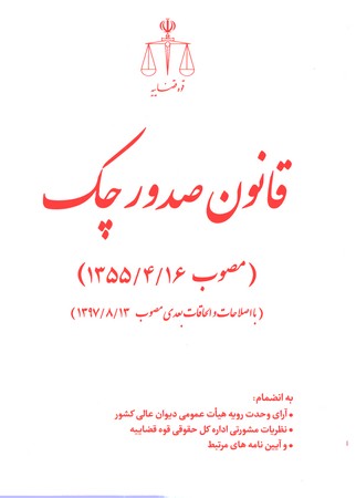 قانون صدور چک 