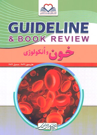 گایدلاین خون  و انکولوژی  2022
