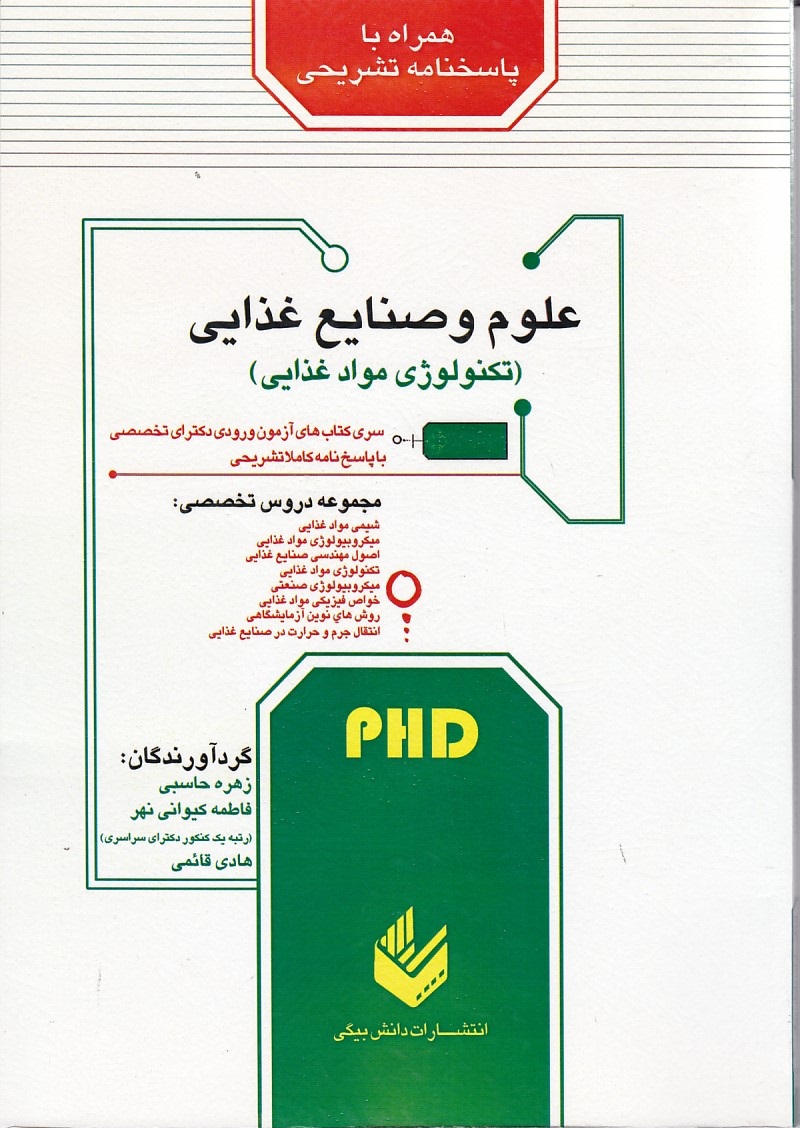 آزمونهای ورودی دکتری علوم و صنایع غذایی ( تکنولوژی موتد غذایی )