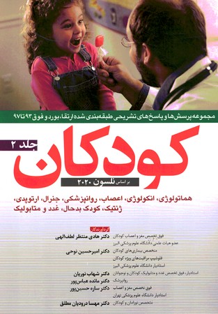 مجموعه پرسش ها و پاسخ های تشریحی  بورد و ارتقاء و فوق 93 تا 97 کودکان جلد 2