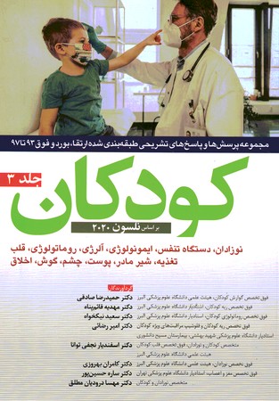 مجموعه پرسش ها و پاسخ های تشریحی  بورد و ارتقاء و فوق 93 تا 97 کودکان جلد 3