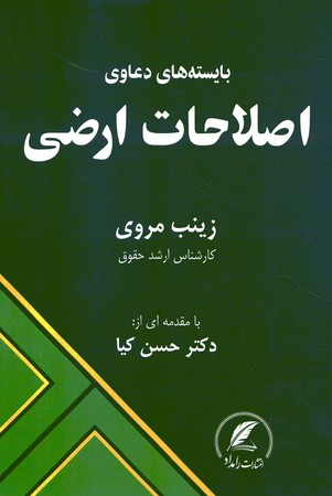 بایسته های دعاوی اصلاحات اراضی