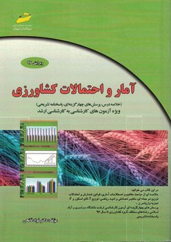 آمار و احتمالات کشاورزی