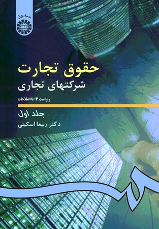 حقوق تجارت شرکتهای تجاری جلد 1 (کد 191)