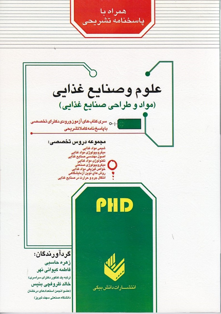 آزمون ورودی دکتری علوم و صنایع غذایی (مواد و طراحی صنایع غذایی) 